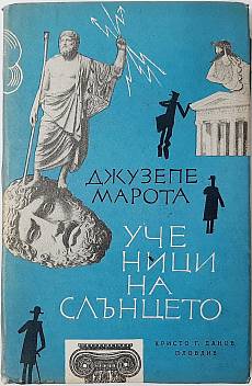 Книга Ученици на Слънцето