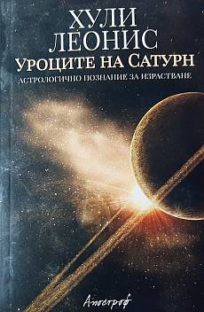 Уроците на Сатурн