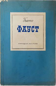 Фауст