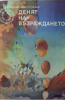 Книга Денят на възраждането