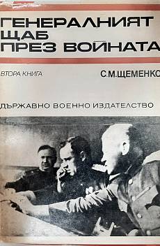 Книга Генералният щаб през войната книга 2