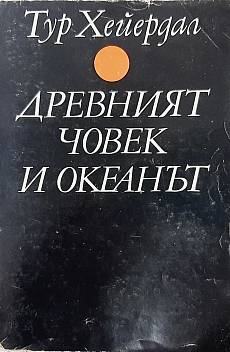 Книга Древният човек и океанът