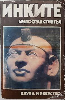 Книга Инките - Поклонници на звездите