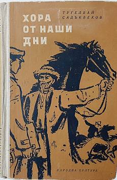 Книга Хора от наши дни