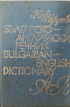 Книга Българско-английски речник