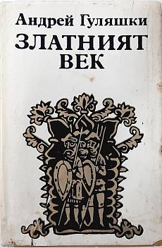 Книга Златният век