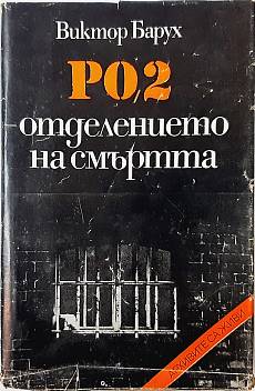 Книга РО-2 - отделението на смъртта