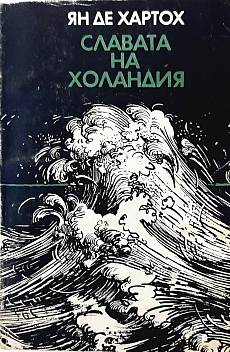 Книга Славата на Холандия