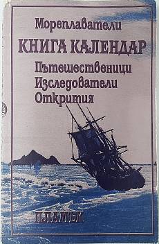 Книга Книга календар Мореплаватели. Пътешественици. Изследователи. Открития