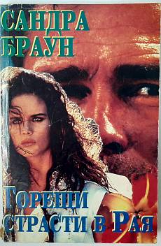 Книга Горещи страсти в рая
