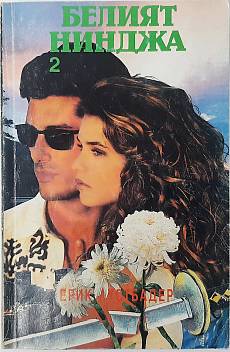 Книга Белият нинджа. Част 2