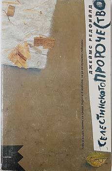 Книга Селестинското пророчество