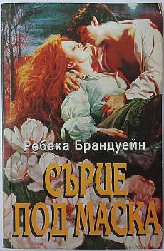 Книга Сърце под маска