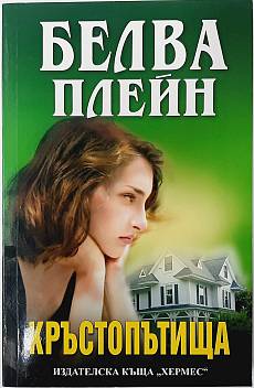 Книга Кръстопътища