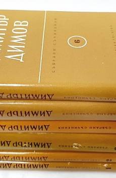 Книга Събрани съчинения в шест тома. Том 1-6