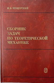 Книга Сборник задач по теоретической механике