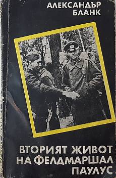 Книга Вторият живот на фелдмаршал Паулус