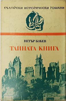 Книга Тайната книга
