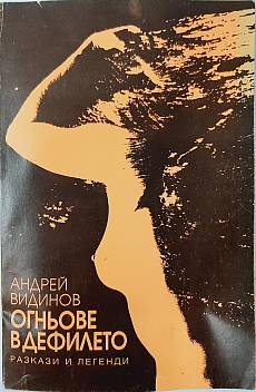 Книга Огньове в дефилето.Разкази и легенди