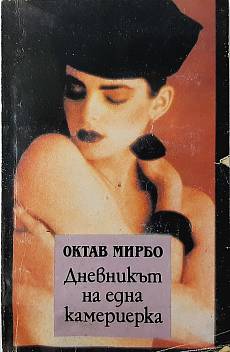 Книга Дневникът на една камериерка