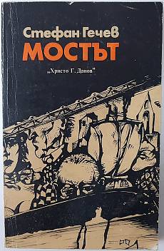 Книга Мостът