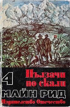 Книга Пълзачи по скалите