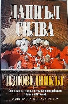 Изповедникът