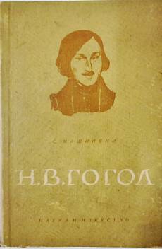 Книга Н. В. Гогол 1852-1952