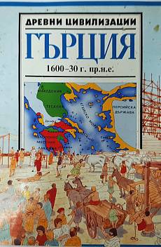 Книга Древни цивилизации Гърция 1600-30 г. пр.н.е.