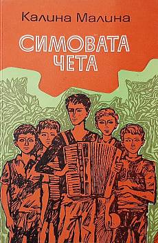 Книга Симовата чета