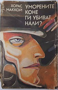 Книга Уморените коне ги убиват, нали?