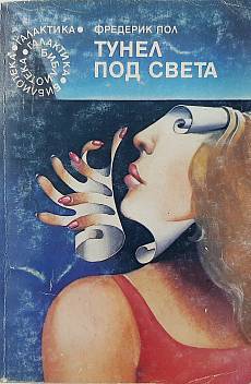 Тунел под света