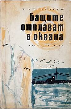 Книга Бащите отплават в океана