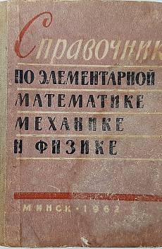 Книга Справочник по элементарной математике, механике и физике