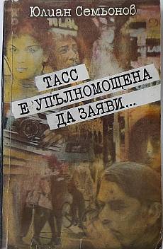 Книга ТАСС е упълномощена да заяви...