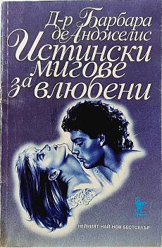 Книга Истински мигове за влюбени