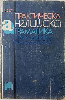 Книга Практическа английска граматика