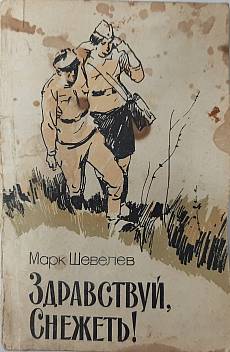 Книга Здравствуй Снежеть