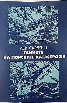 Книга Тайните на морските катастрофи