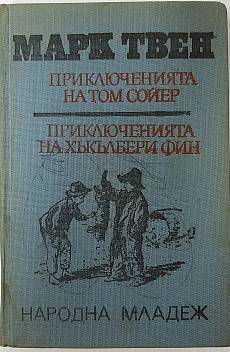 Прииключенията на Том Сойер и Хъкълбери Фин