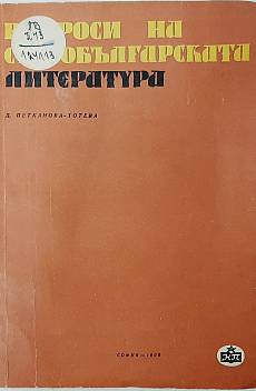 Книга Въпроси на старобългарската литература