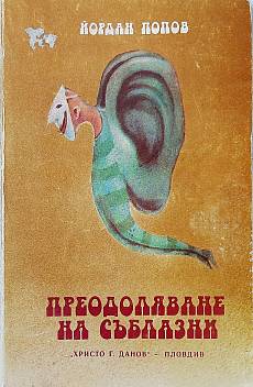 Преодоляване на съблазни