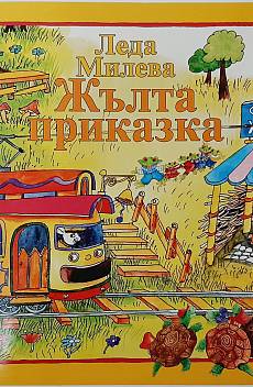 Книга Жълта приказка