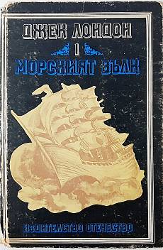 Морският вълк