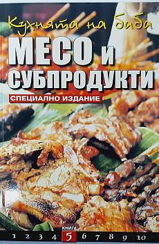 Книга Кухнята на баба Книга 5 Месо и субпродукти