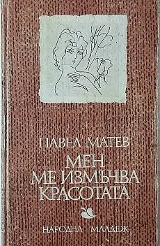 Книга Мен ме измъчва красотата