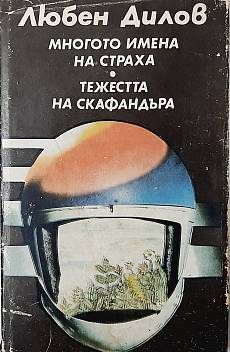 Многото имена на страха.Тежестта на скафандъра