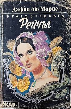 Братовчедката Рейчъл