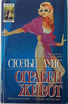 Книга Ограбен живот