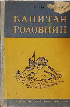 Книга Капитан Головнин